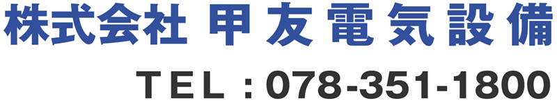 株式会社甲友電気設備　TEL:078-351-1800