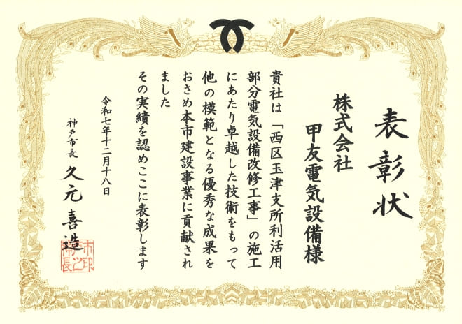 2025年度神戸市優良工事認定表彰状