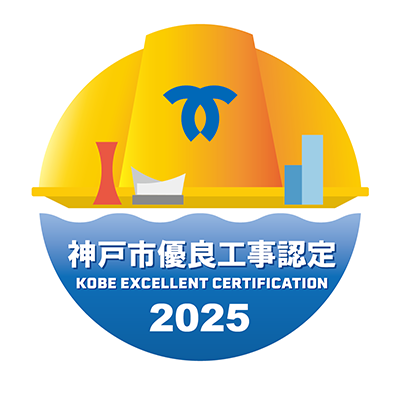 神戸市優良工事認定