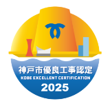 2025年神戸市優良工事認定ロゴマーク